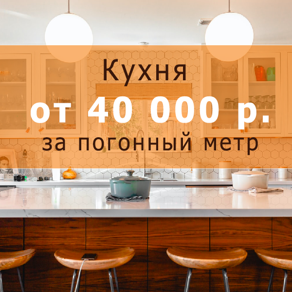Кухни на заказ в Москве | Купить кухню недорого